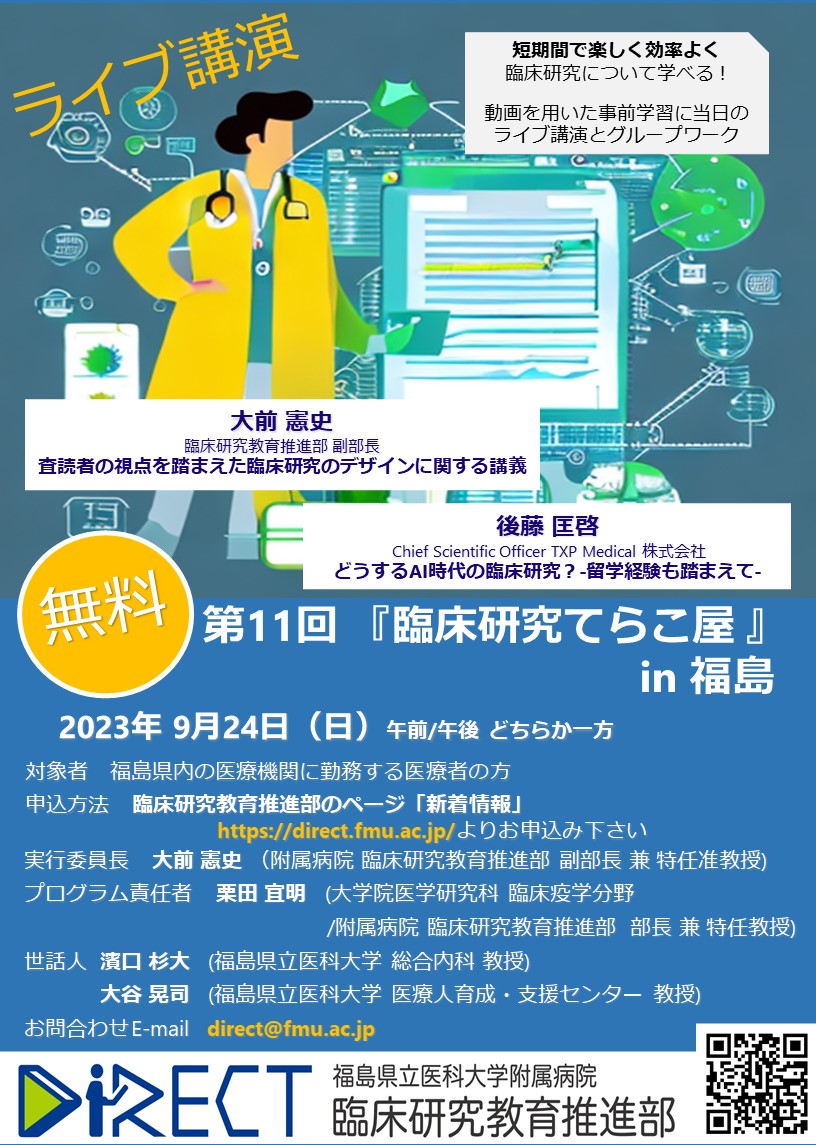 第11回「臨床研究てらこ屋 in 福島」One Day ワークショップのご案内の画像