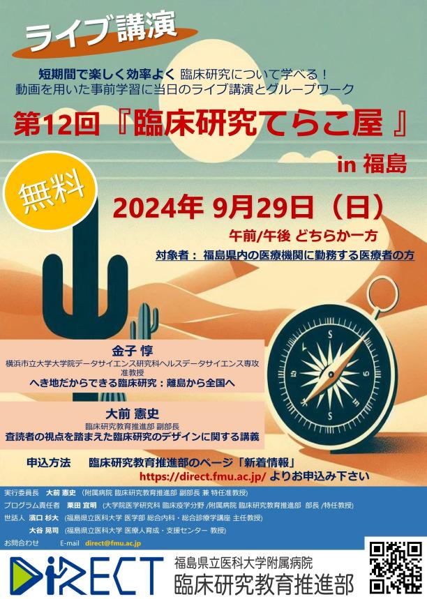 第12回「臨床研究てらこ屋 in 福島」One Day ワークショップのご案内の画像