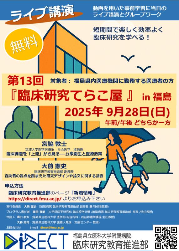 第13回「臨床研究てらこ屋 in 福島」One Day ワークショップのご案内チラシ