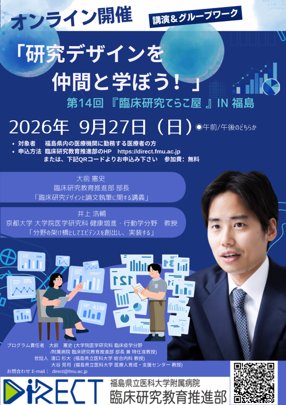 第13回「臨床研究てらこ屋 in 福島」One Day ワークショップのご案内の画像