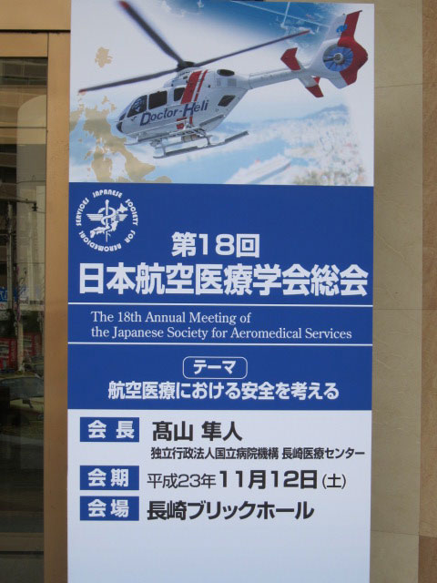第１８回日本航空医療学会総会の案内を示す看板。