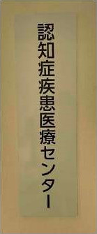 認知症疾患医療センターの看板が写っている画像。
