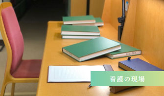 看護研究実践応用センター