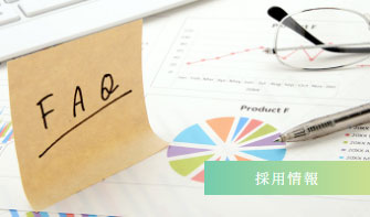 よくあるご質問