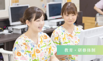 教育・研修体制