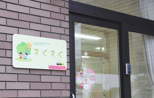 病児病後児保育「すくすく」の写真。