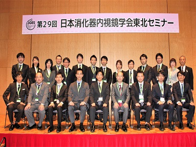 第29回日本消化器内視鏡学会東北セミナーにて参加者たちとの記念写真。