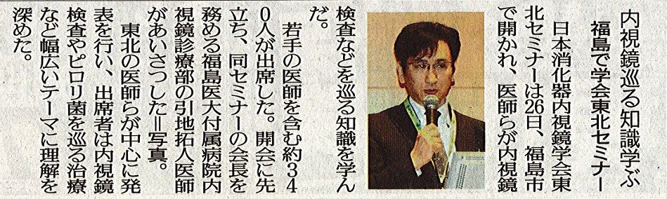 第29回日本消化器内視鏡学会東北セミナーで講演を行った内視鏡診療部部長の引地拓人医師を掲載した新聞記事。