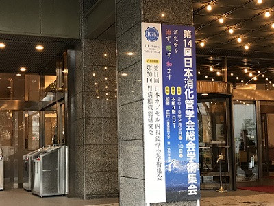 第14回日本消化管学会総会学術集会（GI week）の看板。