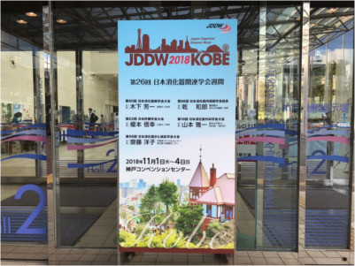 第26回日本消化器関連学会週間（JDDW 2018)の看板。