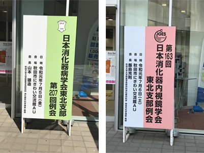 右：第163回消化器病学会東北支部例会、左：第207回消化器内視鏡学会東北支部例会会場の看板。
