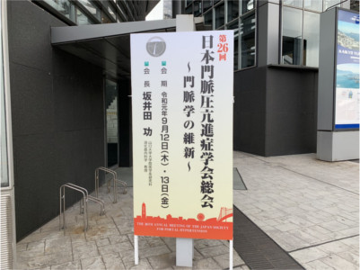 第26回日本門脈圧亢進症学会総会の看板。
