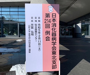 日本消化器病学会東北支部 第214回例会の看板