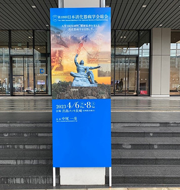 第109回日本消化器病学会総会の看板。