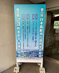 第25回日本高齢消化器病学会総会の看板。