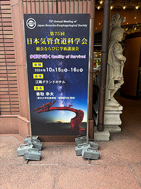 第75回日本気管食道科学会総会ならびに学術講演会の看板。