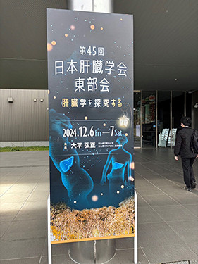 第45回日本肝臓学会東部会の看板。