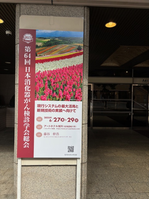 第64回 日本消化器がん検診学会総会の看板。