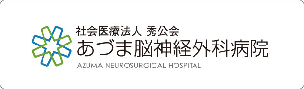 「あづま脳神経外科病院」バナー画像