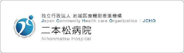 「二本松病院」バナー画像