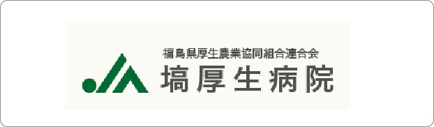 「塙厚生病院」バナー画像