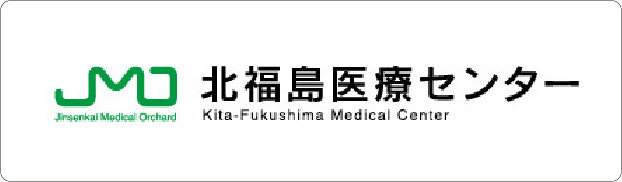 「北福島医療センター」バナー画像
