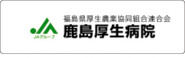 「鹿島厚生病院」バナー画像