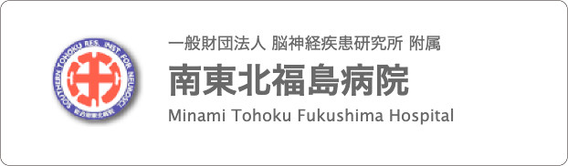「南東北福島病院」バナー画像