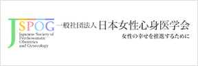 日本女性心身医学会
