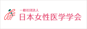日本女性医学学会