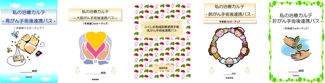 がん地域医療連携手帳。表紙にイラストやシンボルが描かれている。