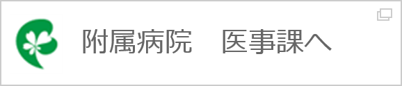 「附属病院　医事課へ」と書かれたバナー画像