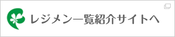 「レジメン一覧紹介サイトへ」と書かれたバナー画像