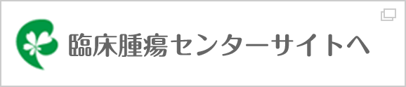 「臨床腫瘍センターサイトへ」と書かれたバナー画像
