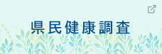 県民健康調査