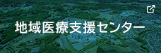 地域医療支援センター