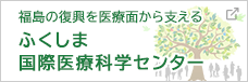 福島の復興を医療面から支える ふくしま国際医療科学センター