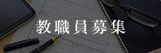 教職員募集