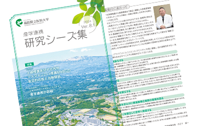 産学連携研究シーズ集