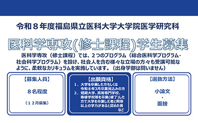 令和8年度 修士課程 入学希望者個別説明会〈医科学専攻〉