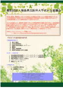 福島県立医科大学の講義案内ポスター。緑の背景にテキストが配置され、重要な情報が強調されています。
