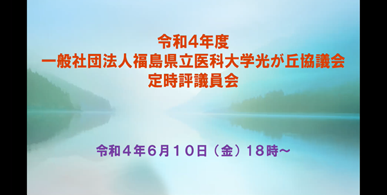 令和4年度、福島県立医科大学主催の光が丘協議会定時評議員会の案内。背景には穏やかな湖と樹木があります。会議は6月10日18時開始。
