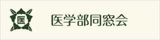 医学部同窓会