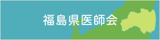 福島県医師会