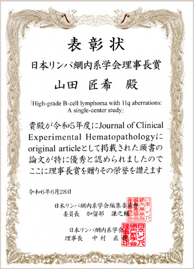 日本リンパ網内系学会からの表彰状。「High-grade B-cell lymphoma」の研究論文の評価に対する理事長賞。