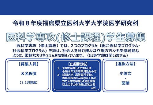 令和8年度 修士課程 入学希望者個別説明会〈医科学専攻〉