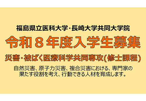 令和8年度 修士課程 入学希望者個別説明会〈災害・被ばく医療科学共同専攻 〉