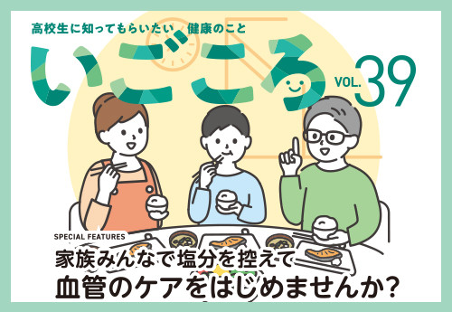 いごころVol.39を発行しました。