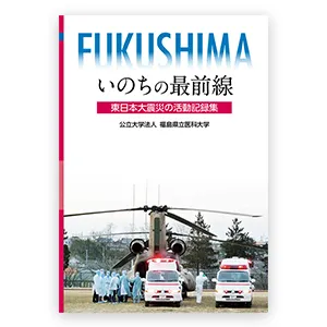 福島県立医科大学の活動記録集「いのちの最前線」の表紙、救急車と医療スタッフが写っている。