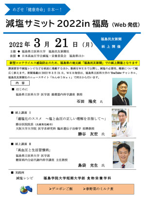 減塩サミット2022 in 福島のポスター。講演者やテーマが記載され、健康寿命向上を目指す内容。